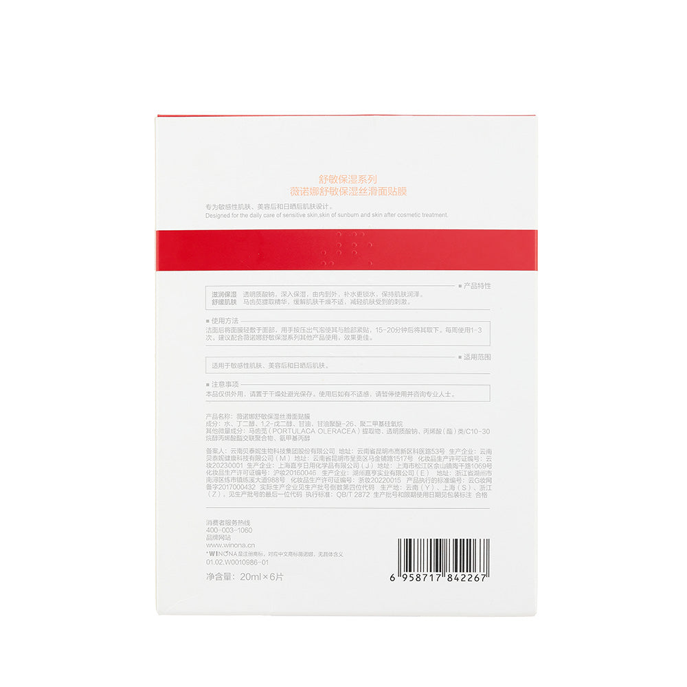 Winona Sensitiveness Relieving Moisturizing And Smoothing Mask 6s